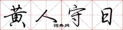 荆霄鹏黄人守日行书怎么写