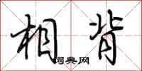 荆霄鹏相背行书怎么写