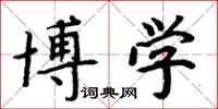 周炳元博学楷书怎么写