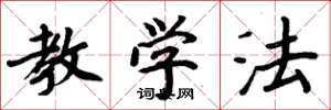 周炳元教学法楷书怎么写