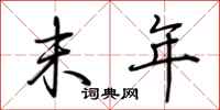 荆霄鹏末年行书怎么写