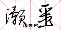 王冬龄灏噩草书怎么写