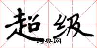 周炳元超级楷书怎么写