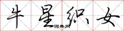 荆霄鹏牛星织女行书怎么写