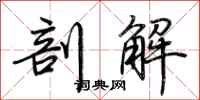 荆霄鹏剖解行书怎么写