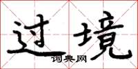 周炳元过境楷书怎么写