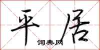 荆霄鹏平居行书怎么写