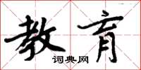 周炳元教育楷书怎么写