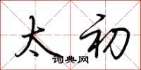 荆霄鹏太初行书怎么写