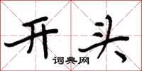 周炳元开头楷书怎么写