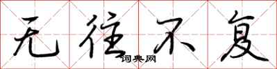 荆霄鹏无往不复行书怎么写