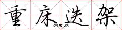 荆霄鹏重床迭架行书怎么写