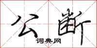 荆霄鹏公断行书怎么写