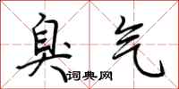 荆霄鹏臭气行书怎么写