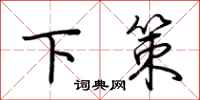 荆霄鹏下策行书怎么写