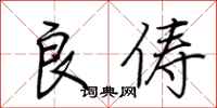 荆霄鹏良俦行书怎么写