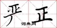 周炳元严正楷书怎么写
