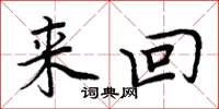 周炳元来回楷书怎么写