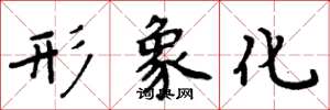 周炳元形象化楷书怎么写