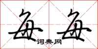 荆霄鹏每每行书怎么写