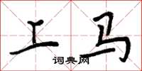 周炳元上马楷书怎么写