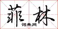 荆霄鹏菲林行书怎么写