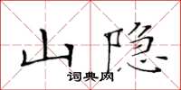 黄华生山隐楷书怎么写