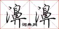 荆霄鹏濞濞行书怎么写