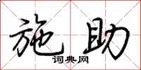 荆霄鹏施助行书怎么写
