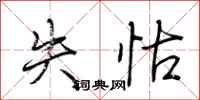 荆霄鹏失怙行书怎么写