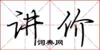 荆霄鹏讲价行书怎么写