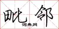 荆霄鹏毗邻行书怎么写