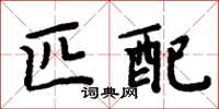 周炳元匹配楷书怎么写