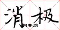 周炳元消极楷书怎么写
