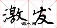 周炳元激发楷书怎么写