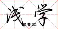 荆霄鹏浅学行书怎么写