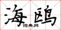 周炳元海鸥楷书怎么写