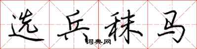 荆霄鹏选兵秣马行书怎么写