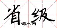 周炳元省级楷书怎么写