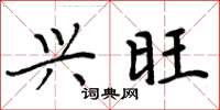 周炳元兴旺楷书怎么写