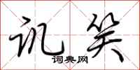 荆霄鹏讥笑行书怎么写
