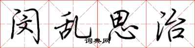 荆霄鹏闵乱思治行书怎么写