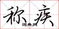 荆霄鹏称疾行书怎么写