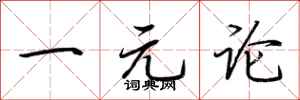 荆霄鹏一元论行书怎么写