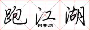 荆霄鹏跑江湖行书怎么写