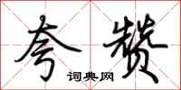 荆霄鹏夸赞行书怎么写