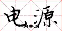 周炳元电源楷书怎么写