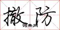 荆霄鹏撤防行书怎么写