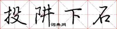 荆霄鹏投阱下石行书怎么写