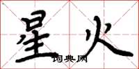 周炳元星火楷书怎么写